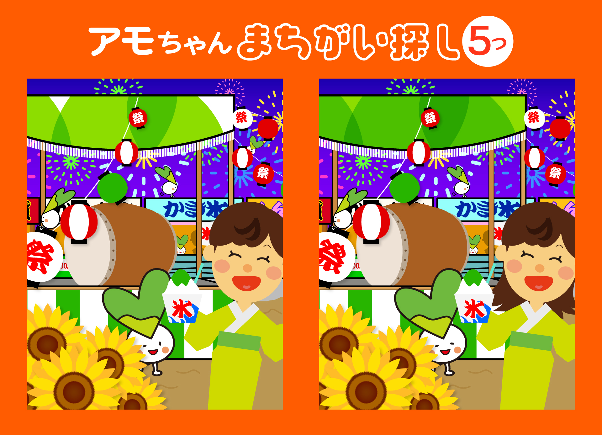 夏祭りアモちゃん間違い探し