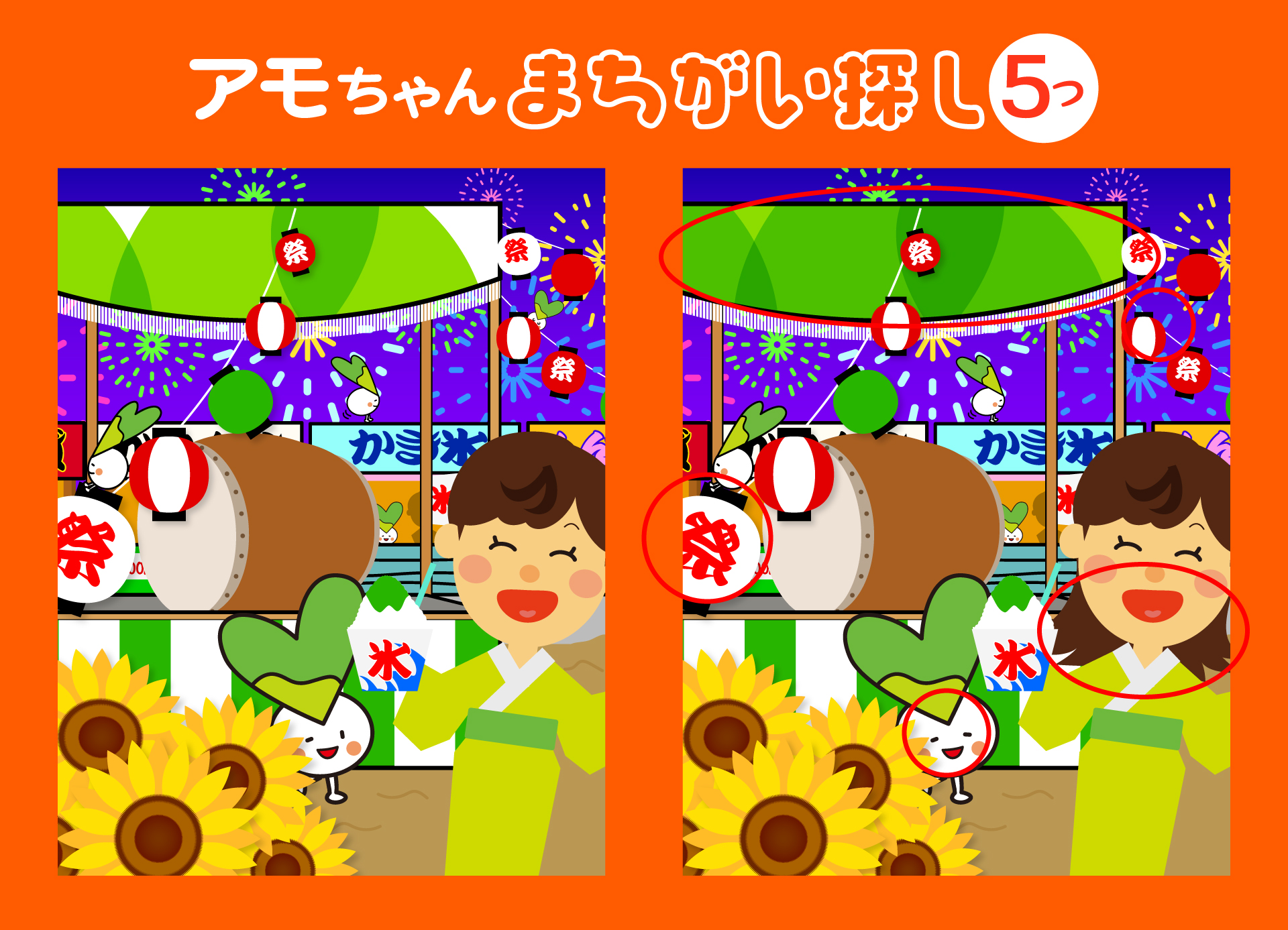 夏祭りアモちゃん間違い探し こたえ