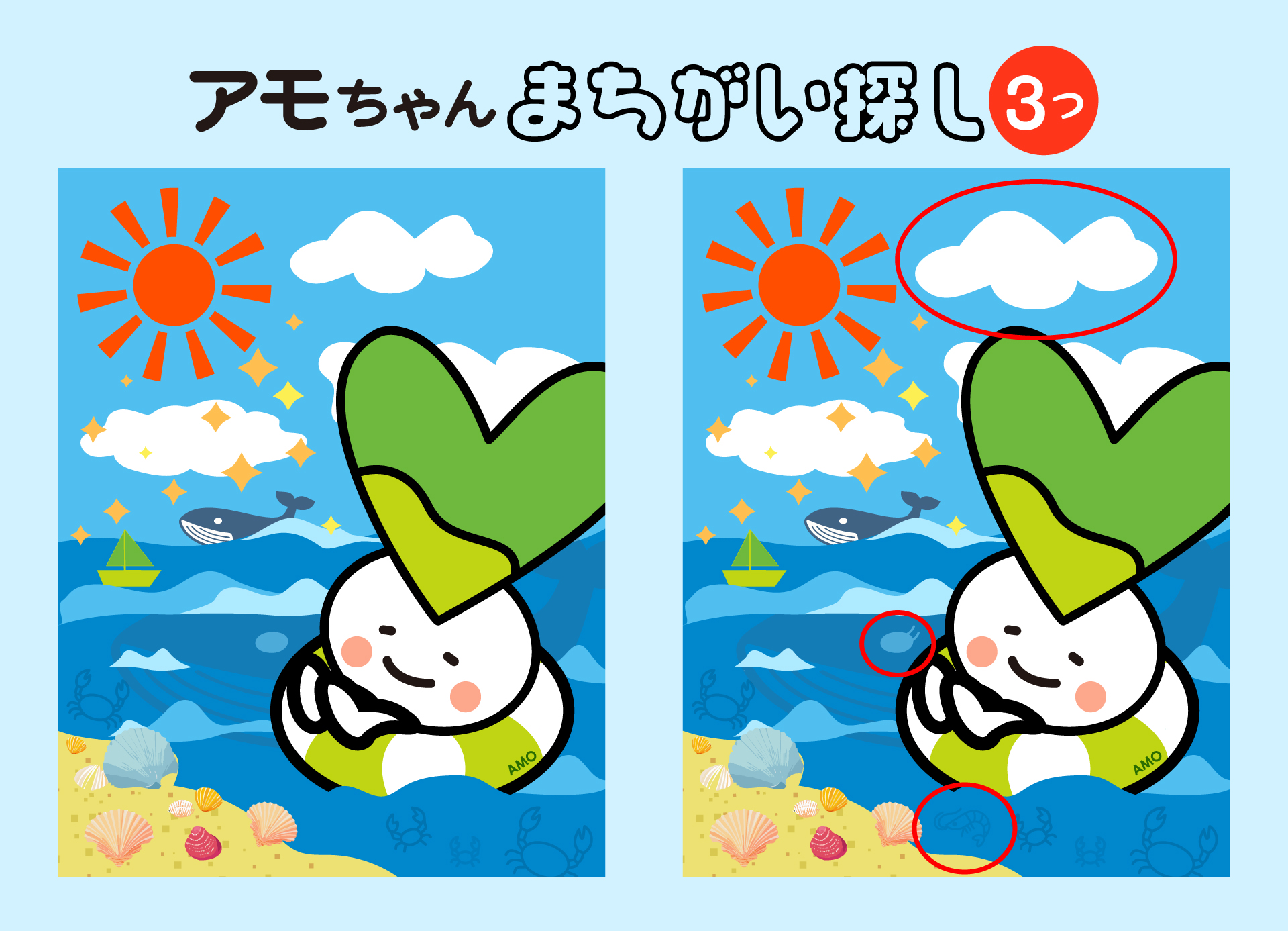 海の日アモちゃん(間違い探し)こたえ
