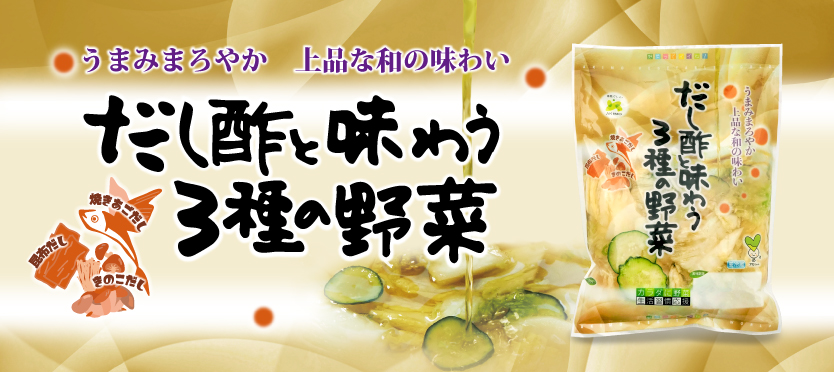 だし酢と味わう3種の野菜