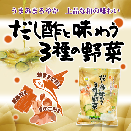 だし酢と味わう3種の野菜