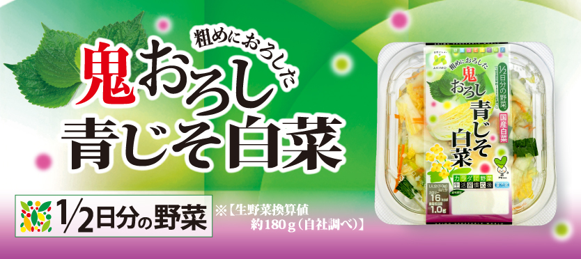 鬼おろし青じそ白菜