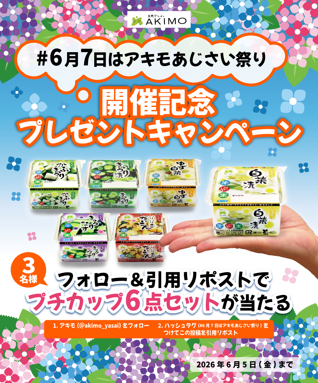 アキモ公式X「#6月7日はアキモあじさい祭り 開催記念キャンペーン」のお知らせ