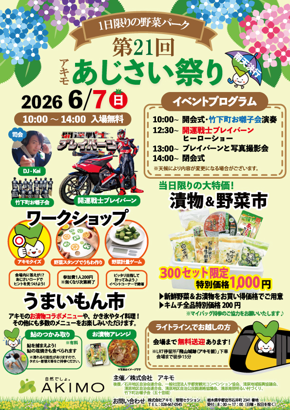 【ﾌﾟﾚｽﾘﾘｰｽ】「第21回アキモあじさい祭り」(入場無料) 6月7日(日)10:00～14:00開催のお知らせ