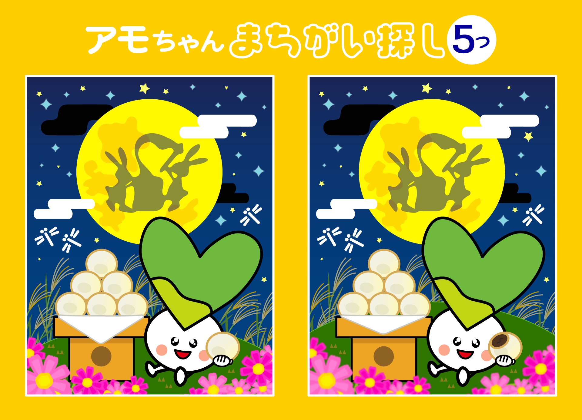 お月見アモちゃん(間違い探し)