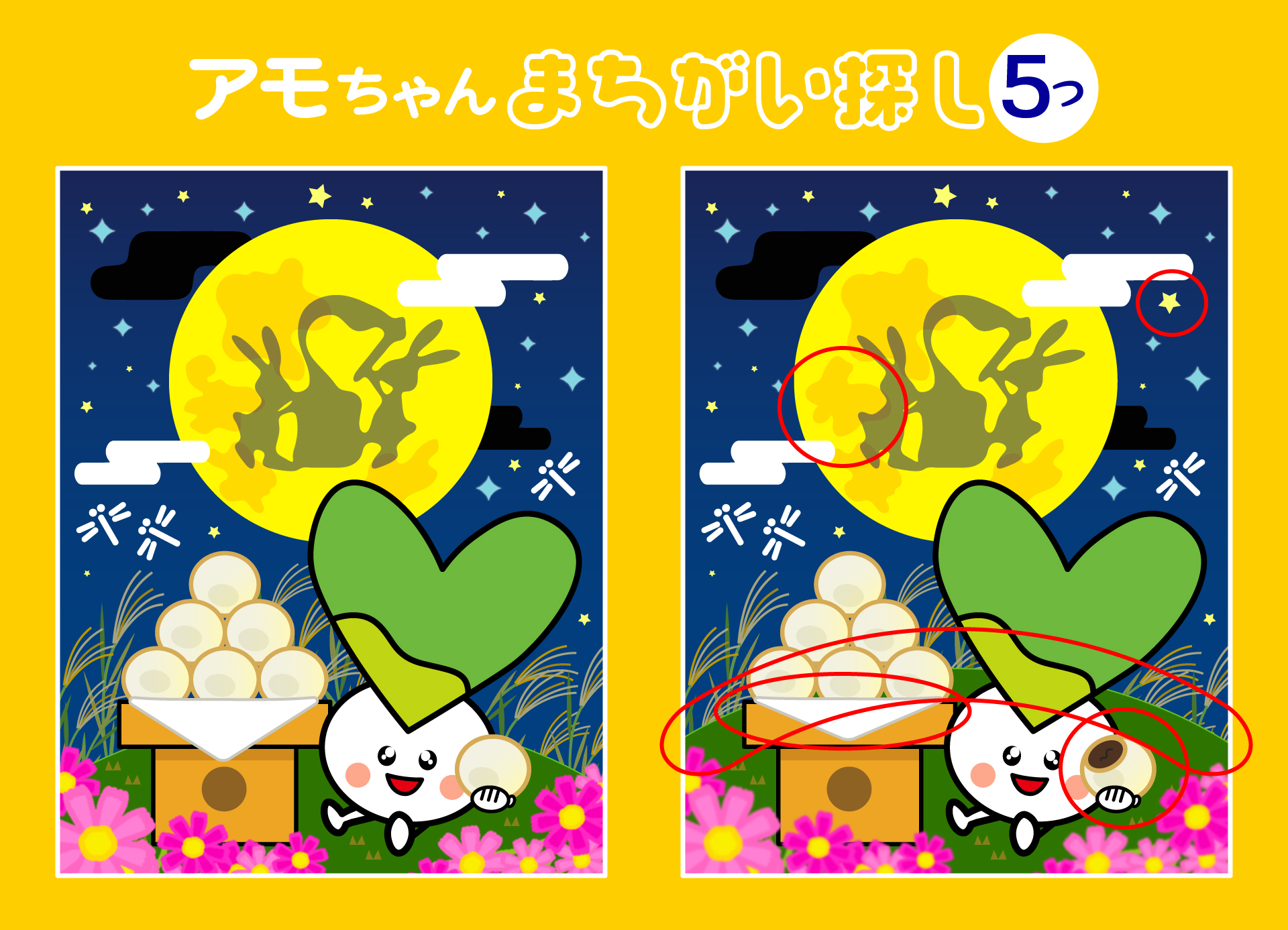 お月見アモちゃん(間違い探し)こたえ