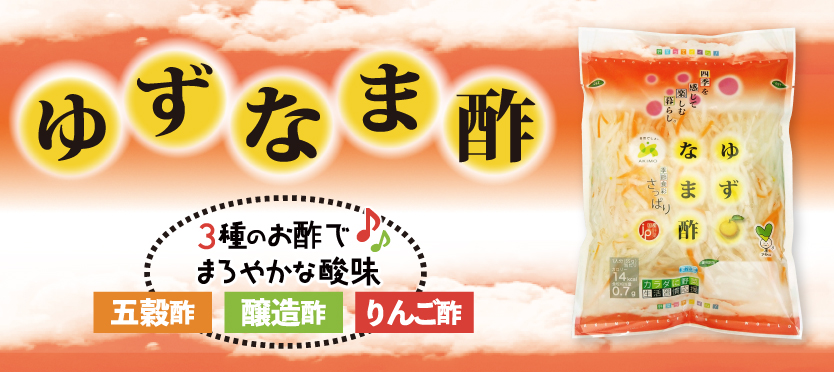 アキモゆずなま酢