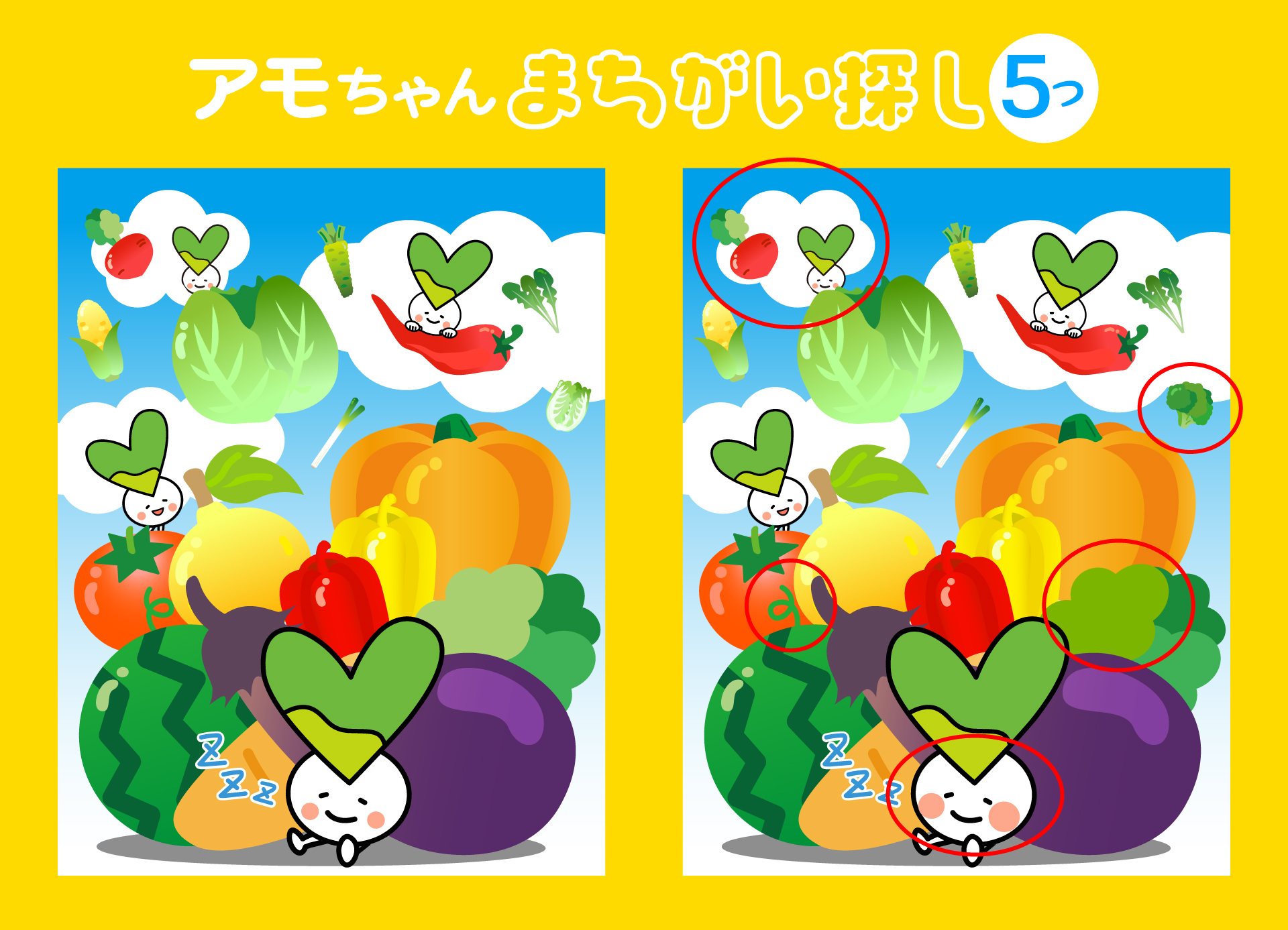 野菜とアモちゃん(間違い探し)こたえ
