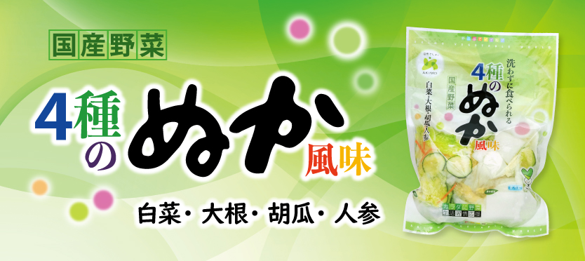 4種のぬか風味