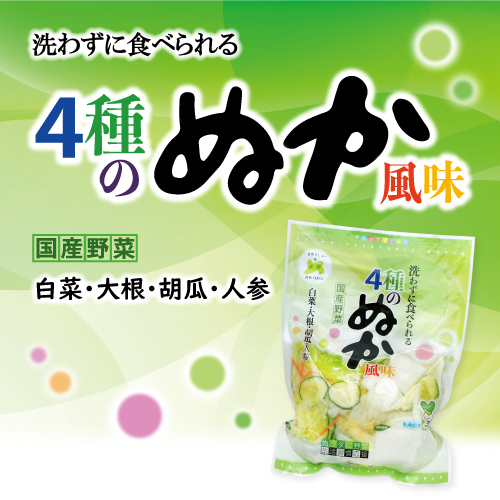 4種のぬか風味