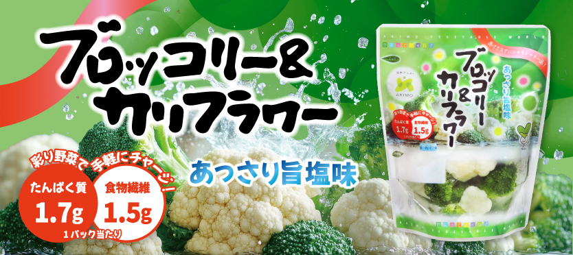 ブロッコリー＆カリフラワー