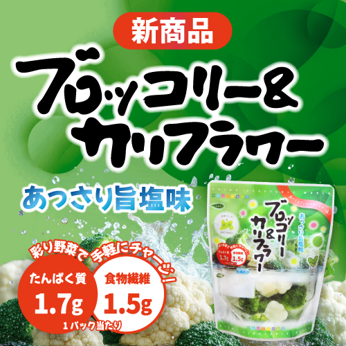 ブロッコリー＆カリフラワー