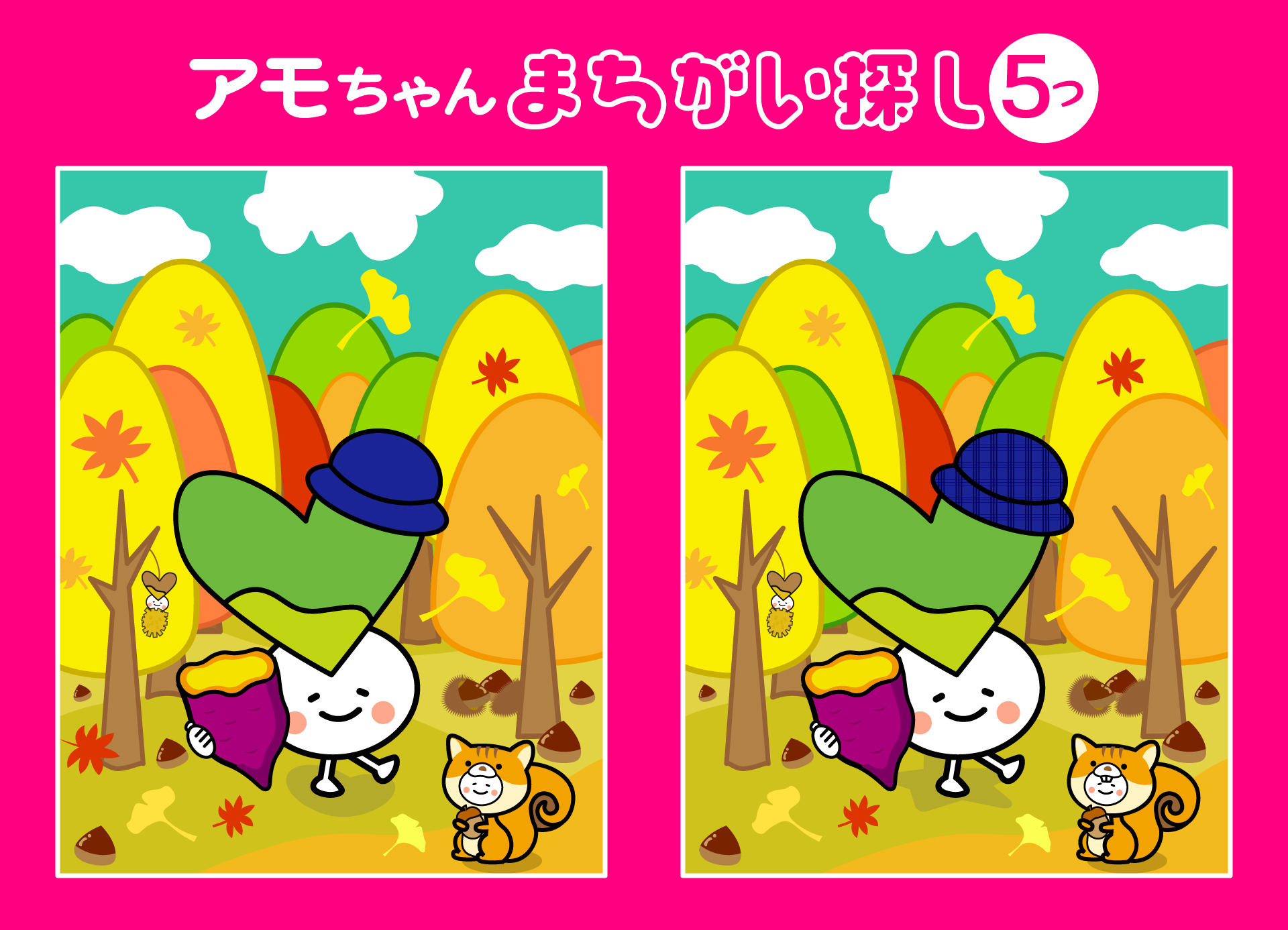 秋のアモちゃん