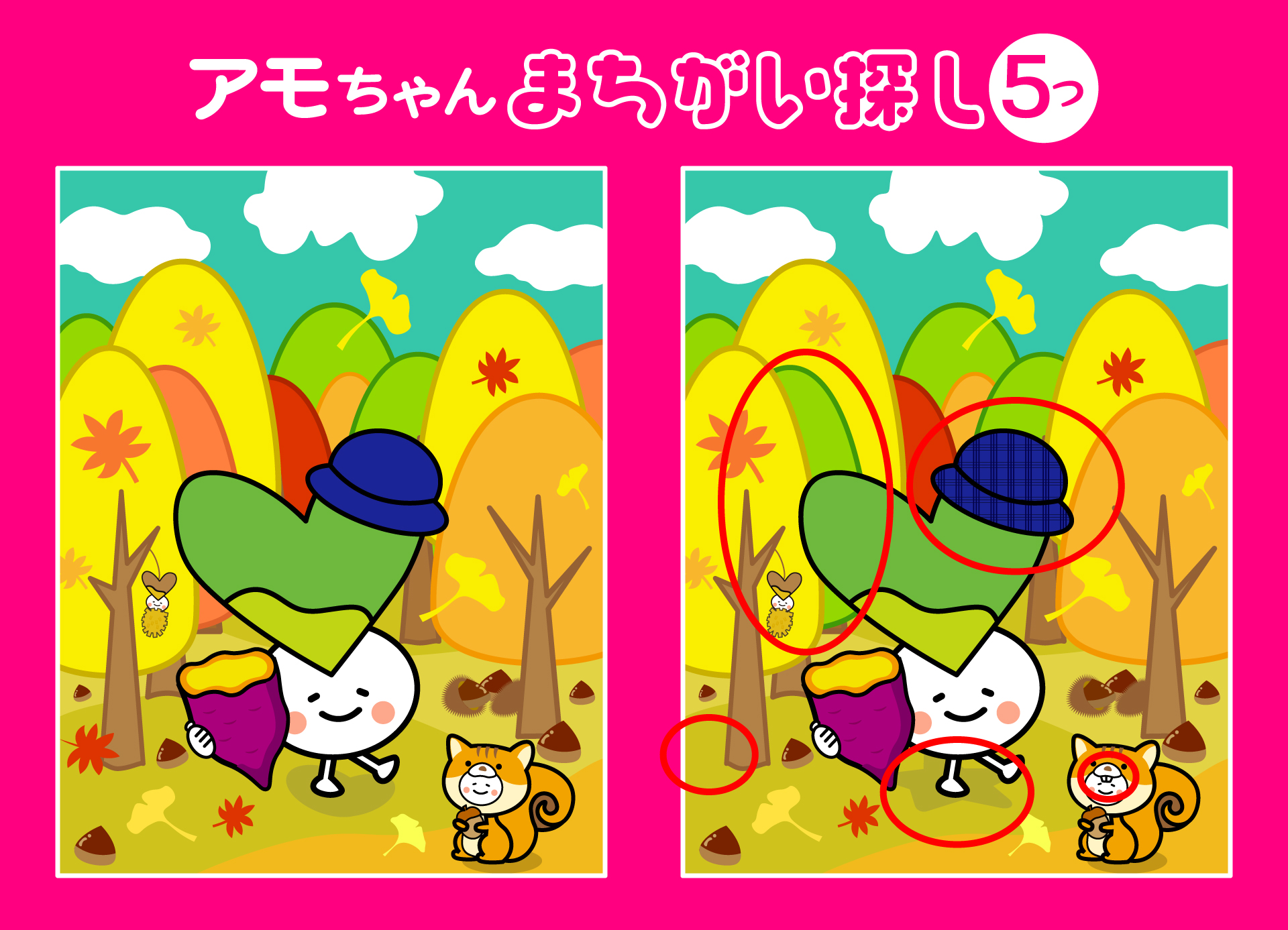 秋のアモちゃん(間違い探し)こたえ