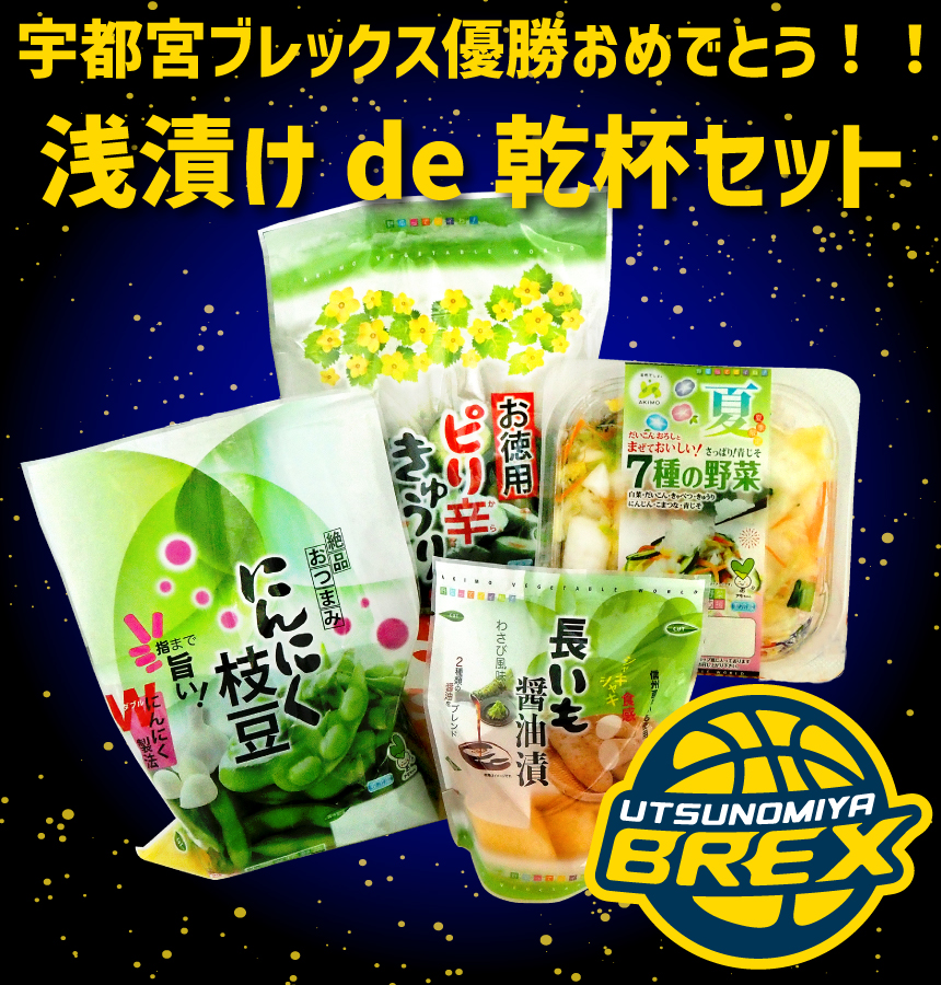 祝！！宇都宮ブレックス優勝 『宇都宮ブレックス優勝おめでとう！！浅漬けde乾杯セット』6/2(木)～12(日)オンラインショップ期間限定発売