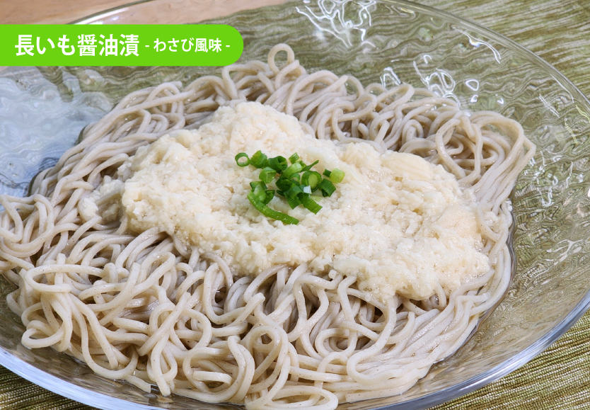 長いも醤油漬のとろろ蕎麦